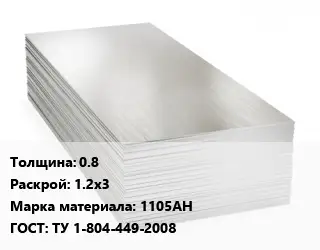 Алюминиевый лист 0.8 1.2х3 Марка: 1105АН ГОСТ: ТУ 1-804-449-2008